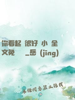 你看起來很好親小說全文免費閱讀