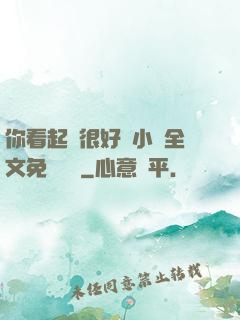 你看起來很好親小說全文免費閱讀