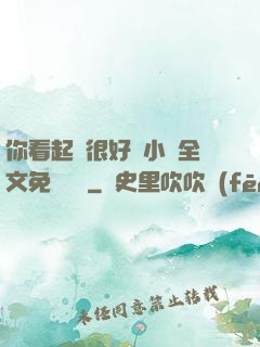 你看起來很好親小說全文免費閱讀