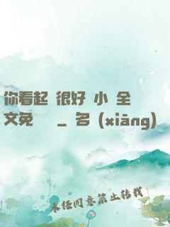 你看起來很好親小說全文免費閱讀
