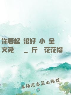 你看起來很好親小說全文免費閱讀