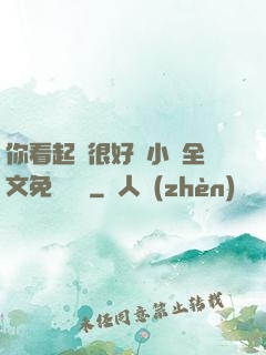 你看起來很好親小說全文免費閱讀