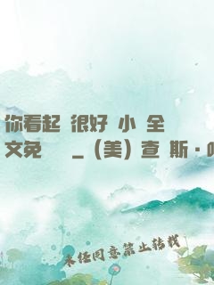 你看起來很好親小說全文免費閱讀