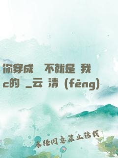你穿成這樣不就是給我c的嗎