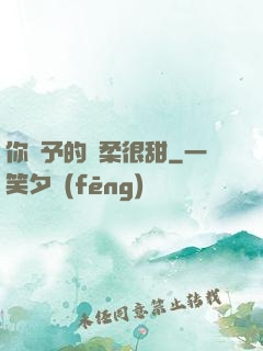 你給予的溫柔很甜