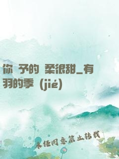 你給予的溫柔很甜