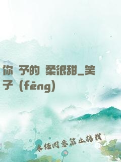 你給予的溫柔很甜