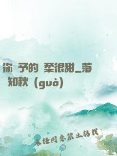 你給予的溫柔很甜