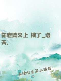 你老婆又上熱搜了