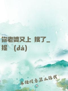 你老婆又上熱搜了