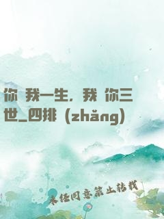 你許我一生，我諾你三世