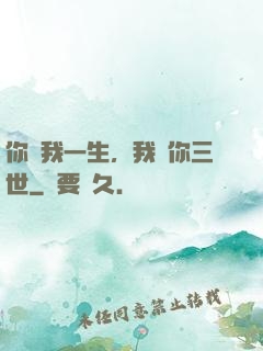 你許我一生，我諾你三世