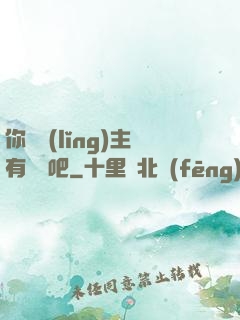 你這領(lǐng)主有問題吧