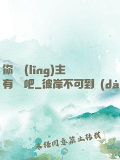 你這領(lǐng)主有問題吧