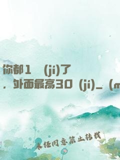 你都1萬級(jí)了，外面最高30級(jí)