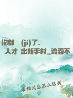 你都滿級(jí)了，別人才剛出新手村