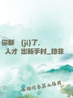 你都滿級(jí)了，別人才剛出新手村