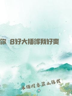 你雞8好大插得我好爽