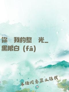 你驚艷我的整個時光