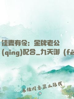佳妻有令：金牌老公請(qǐng)配合