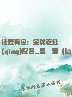 佳妻有令：金牌老公請(qǐng)配合