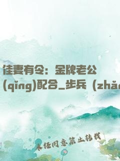 佳妻有令：金牌老公請(qǐng)配合