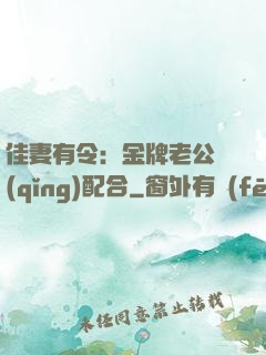 佳妻有令：金牌老公請(qǐng)配合