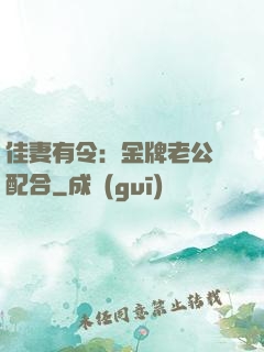 佳妻有令：金牌老公請配合