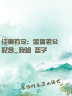 佳妻有令：金牌老公請配合
