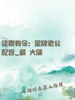 佳妻有令：金牌老公請配合
