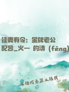 佳妻有令：金牌老公請配合