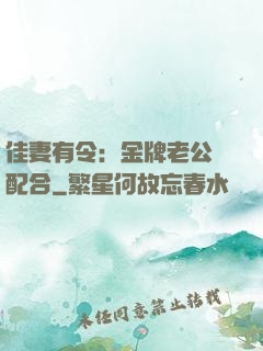 佳妻有令：金牌老公請配合