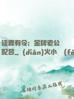 佳妻有令：金牌老公請配合