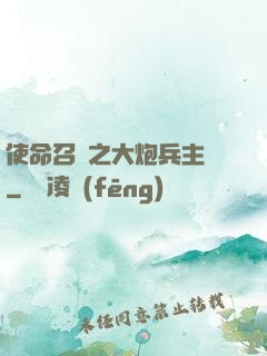 使命召喚之大炮兵主義