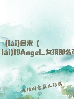 來(lái)自未來(lái)的Angel