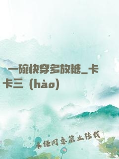 來一碗快穿多放糖