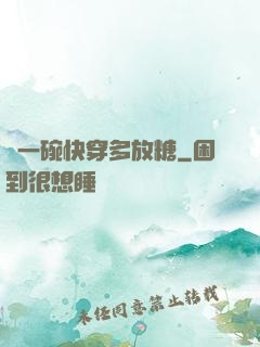來一碗快穿多放糖