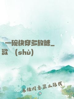 來一碗快穿多放糖