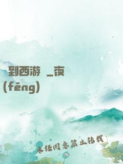 來到西游記