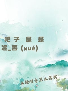 來吧兒子媽媽是純還是混
