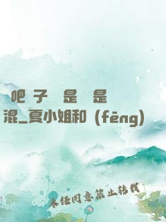 來吧兒子媽媽是純還是混