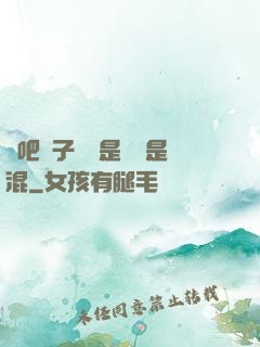 來吧兒子媽媽是純還是混