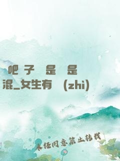 來吧兒子媽媽是純還是混