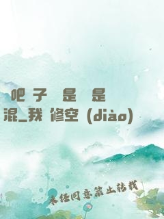 來吧兒子媽媽是純還是混