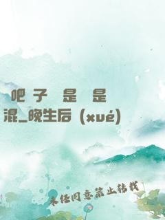 來吧兒子媽媽是純還是混