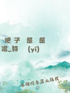 來吧兒子媽媽是純還是混