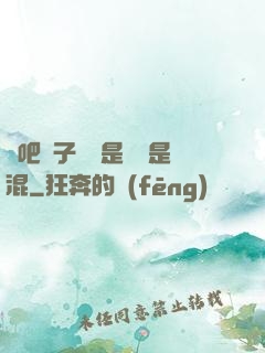來吧兒子媽媽是純還是混