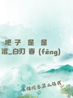 來吧兒子媽媽是純還是混