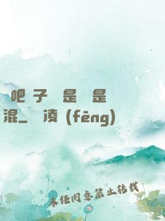 來吧兒子媽媽是純還是混
