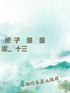 來吧兒子媽媽是純還是混
